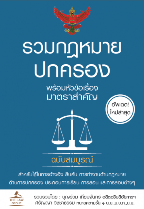 รวมกฎหมายปกครอง พร้อมหัวข้อเรื่องมาตราสำคัญ ฉบับสมบูรณ์