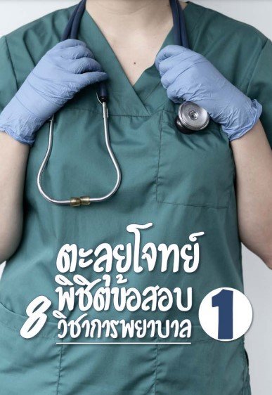 ตะลุยโจทย์พิชิตข้อสอบ 8 วิชาการพยาบาล 1