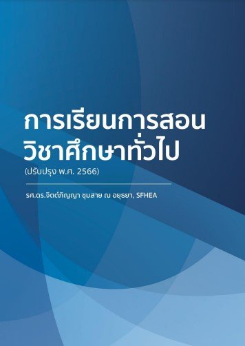การเรียนการสอนวิชาศึกษาทั่วไป