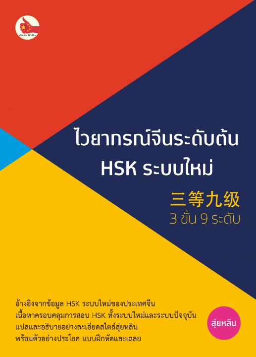 ไวยากรณ์จีนระดับต้น HSK ระบบใหม่ (3 ขั้น 9 ระดับ)