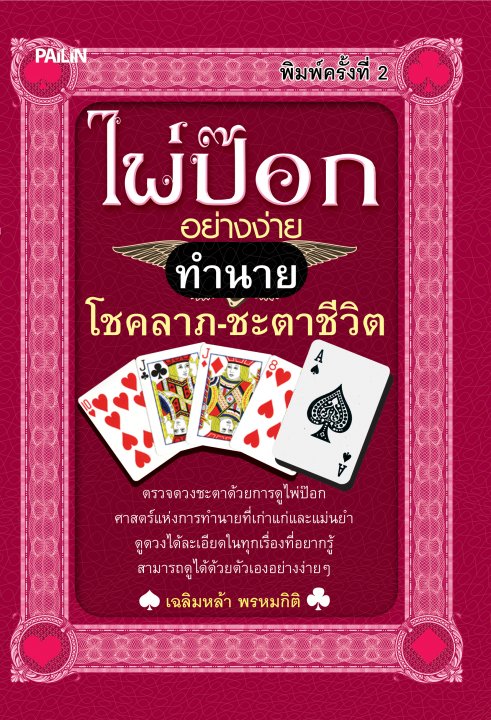 ไพ่ป๊อกอย่างง่าย ทำนายโชคลาภ-ชะตาชีวิต
