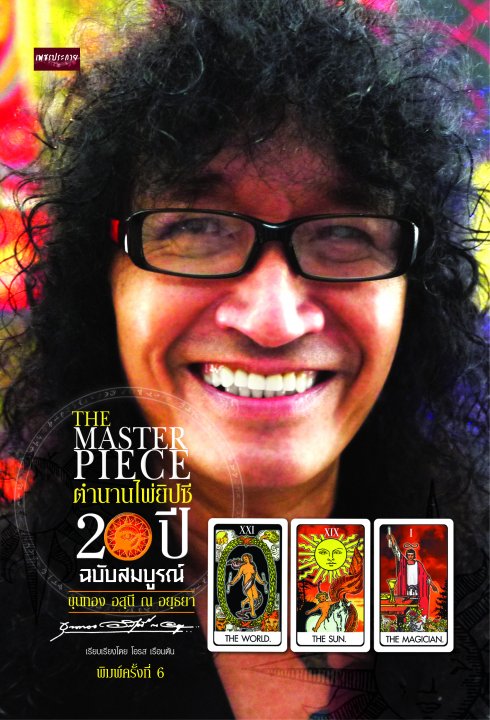 THE MASTER PIECE ตำนานไพ่ยิปซี  20 ปี  ฉบับสมบูรณ์