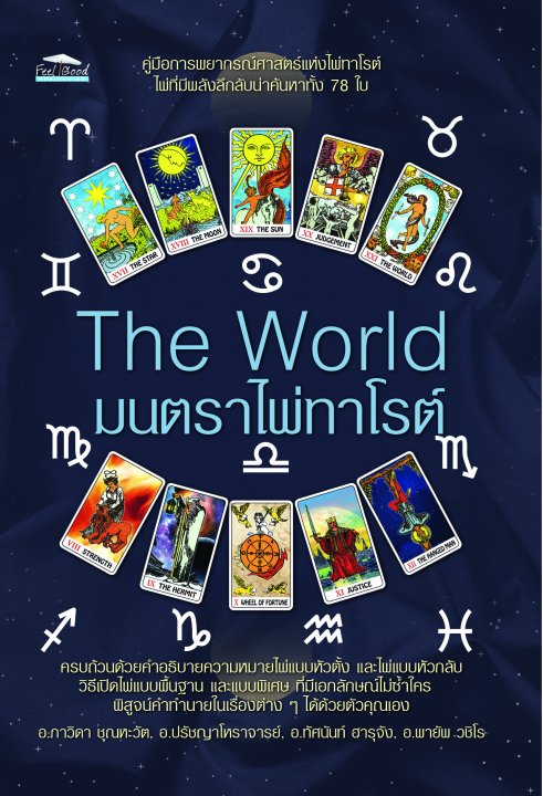 The World มนตราไพ่ทาโรต์