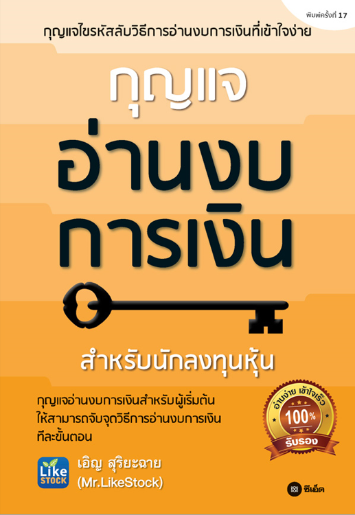 กุญแจอ่านงบการเงิน (พิมพ์ครั้งที่ 17)