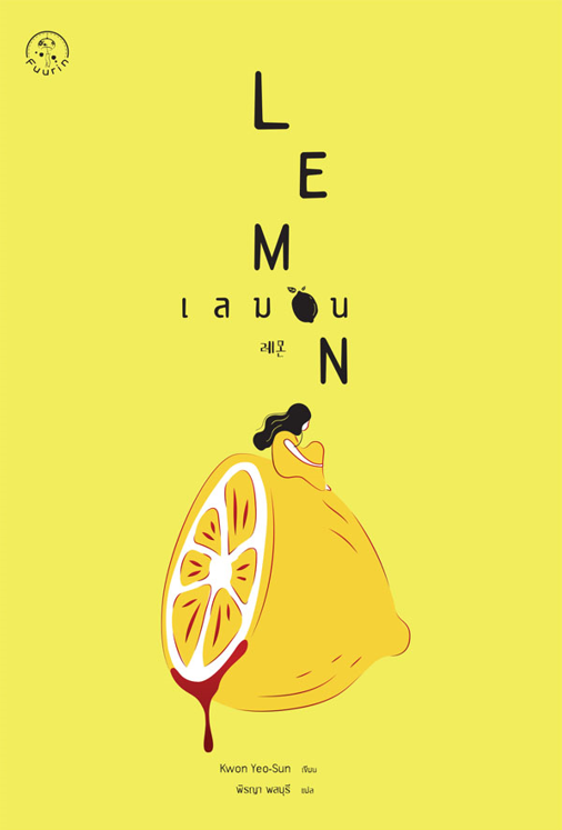 เลมอน : Lemon (ePub)