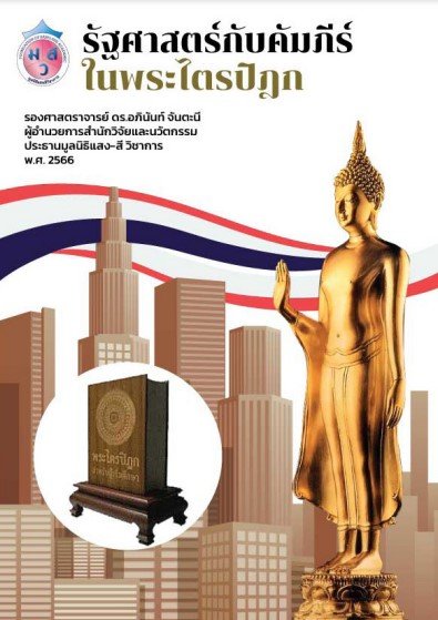 รัฐศาสตร์กับคัมภีร์ในพระไตรปิฎก