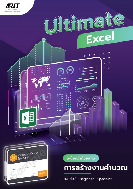 Ultimate Excel เหนือกว่าด้วยทักษะการสร้างงานคำนวณ ตั้งแต่ระดับ Beginner - Specialist
