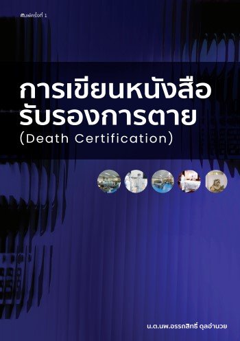 การเขียนหนังสือรับรองการตาย (DEATH CERTIFICATION)