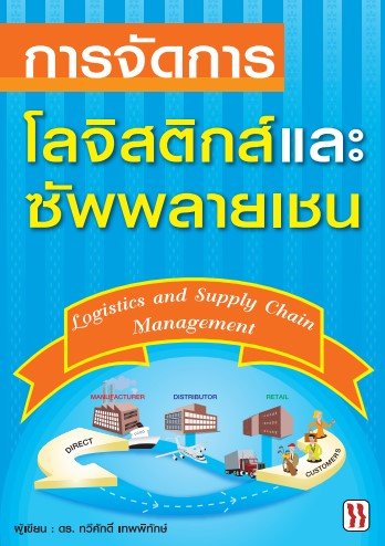 การจัดการโลจิสติกส์และซัพพลายเชน (LOGISTICS AND SUPPLY CHAIN MANAGEMENT)