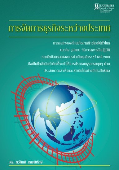 การจัดการธุรกิจระหว่างประเทศ