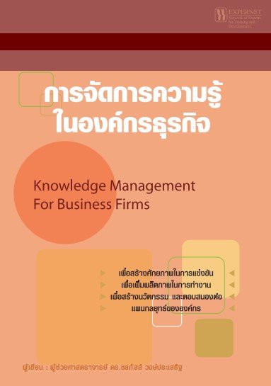 การจัดการความรู้ในองค์กรธุรกิจ (KNOWLEDGE MANAGEMENT FOR BUSINESS FIRMS)