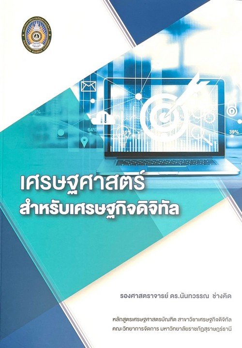 เศรษฐศาสตร์สำหรับเศรษฐกิจดิจิทัล