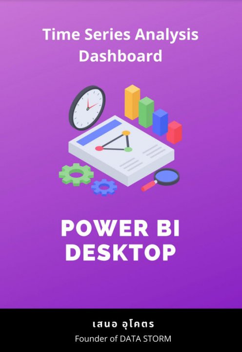 สร้างรายงานวิเคราะห์การเปลี่ยนแปลงเทียบกับเวลา (Time Series Analysis Dashboard Power BI Desktop)