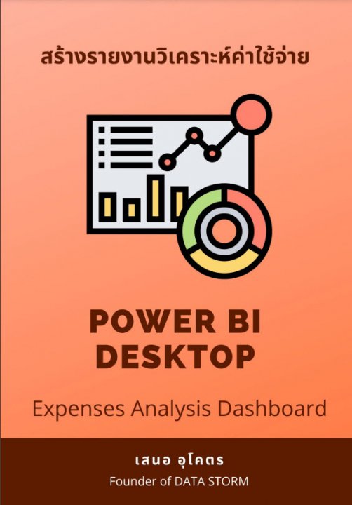 สร้างรายงานวิเคราะห์ค่าใช้จ่าย (Expenses Analysis Dashboard Power BI Desktop)