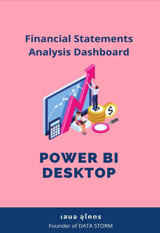 สร้างรายงานวิเคราะห์งบการเงิน (Financial Statements Analysis Dashboard Power BI Desktop)
