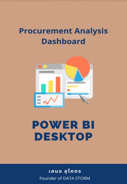 สร้างรายงานวิเคราะห์การจัดซื้อ (Procurement Analysis Dashboard Power BI Desktop)