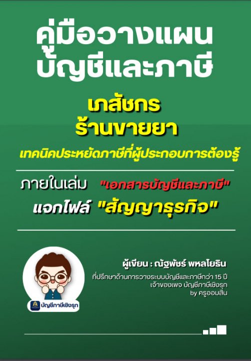 คู่มือวางแผนบัญชีและภาษี เภสัชกร ร้านขายยา
