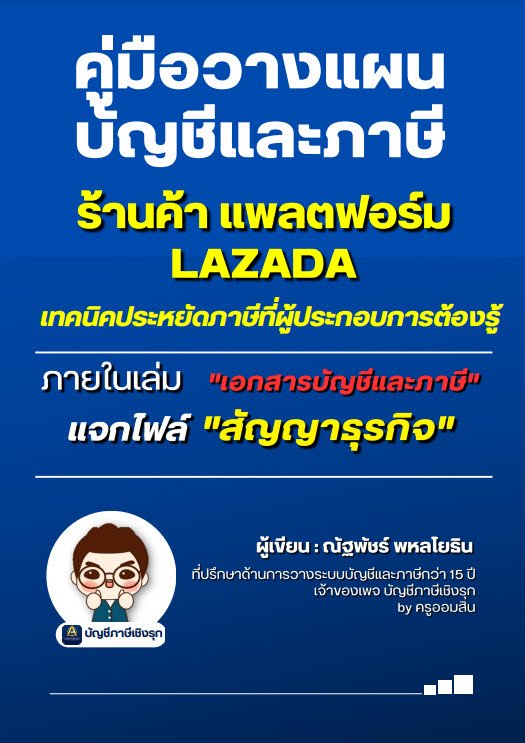 คู่มือวางแผนบัญชีและภาษี ร้านค้า แพลตฟอร์ม LAZADA