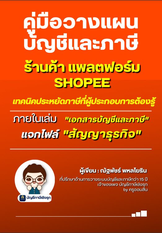 คู่มือวางแผนบัญชีและภาษี ร้านค้า แพลตฟอร์ม SHOPEE