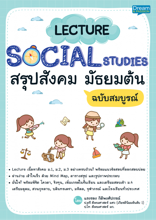 Lecture Social Studies สรุปสังคม มัธยมต้น ฉบับสมบูรณ์
