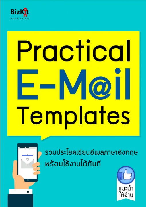 Practical E-Mail Templates (เขียน EMAIL) | ศูนย์หนังสือจุฬาฯ