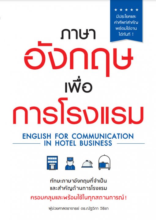 ภาษาอังกฤษเพื่อการโรงแรม (ENGLISH FOR COMMUNICATION IN HOTEL BUSINESS)