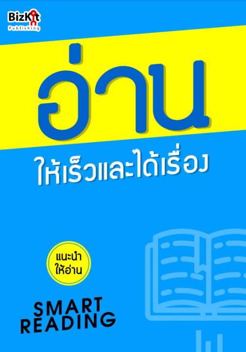 อ่าน ให้เร็วและได้เรื่อง (SMART READING)