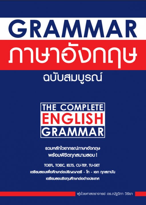 GRAMMAR ภาษาอังกฤษ (ฉบับสมบูรณ์)