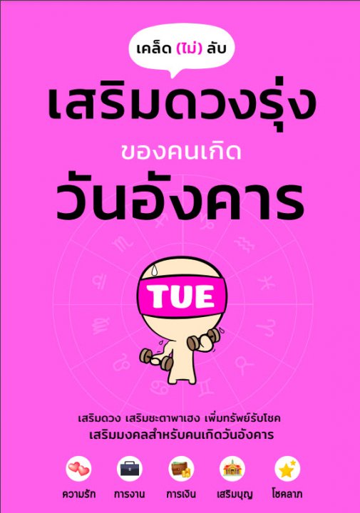 เคล็ดไม่ลับ เสริมดวงรุ่งของคนเกิดวันอังคาร
