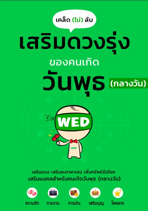 เคล็ดไม่ลับ เสริมดวงรุ่งของคนเกิดวันพุธกลางวัน