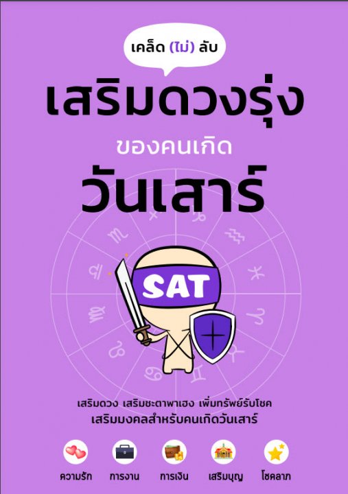 เคล็ดไม่ลับ เสริมดวงรุ่งของคนเกิดวันเสาร์