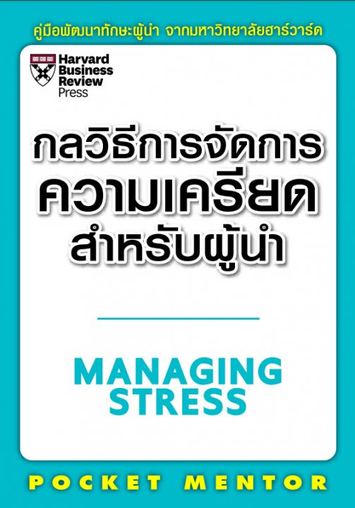 กลวิธีการจัดการความเครียดสำหรับผู้นำ (MANAGING STRESS) คู่มือพัฒนาทักษะผู้นำจากมหาวิทยาลัยฮาร์วาร์ด