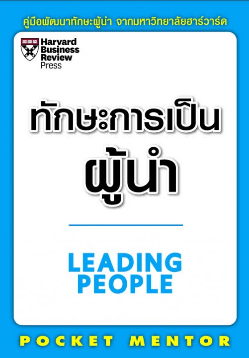 ทักษะการเป็นผู้นำ (LEADING PEOPLE)