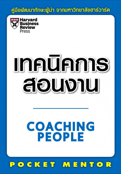 เทคนิคการสอนงาน (COACHING PEOPLE) คู่มือพัฒนาทักษะผู้นำจากมหาวิทยาลัยฮาร์วาร์ด