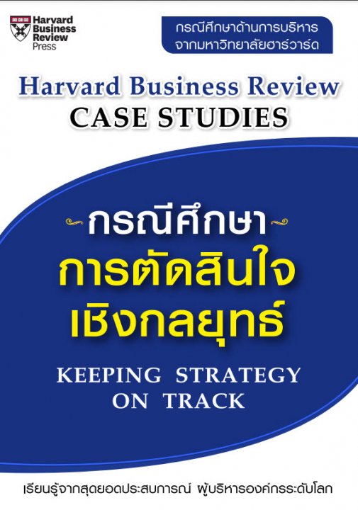 กรณีศึกษาการตัดสินใจเชิงกลยุทธ์ (KEEPING STEATEGY ON TRACK)