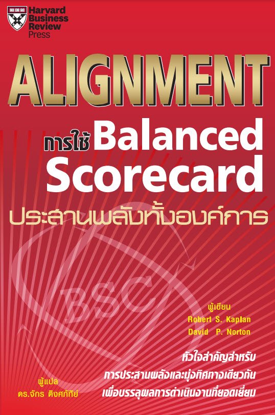 ALIGNMENT การใช้ BALANCED SCORECARD ประสานพลังทั้งองค์การ