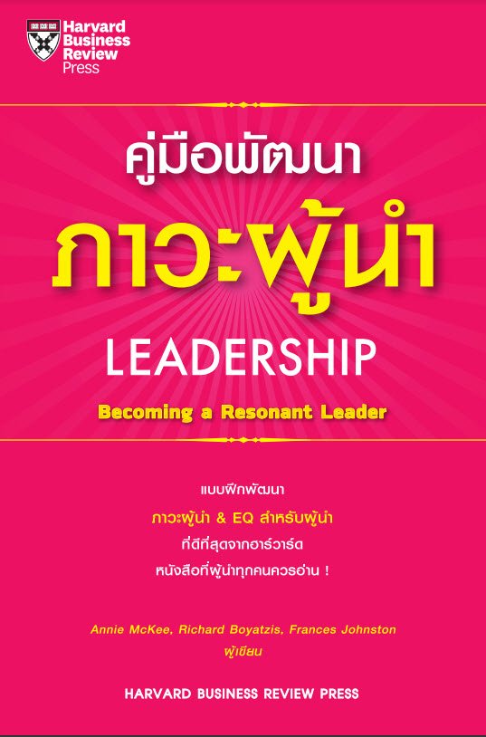 คู่มือพัฒนาภาวะผู้นำ (LEADERSHIP BECOMING A RESONANT LEADER)