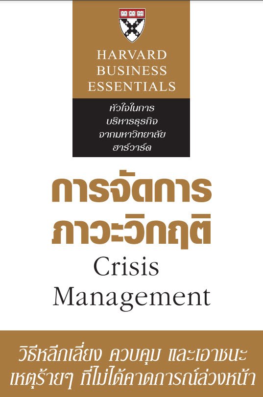 การจัดการภาวะวิกฤติ (Crisis Management)