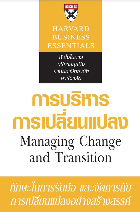 การบริหารการเปลี่ยนแปลง (Managing Change and Transition)