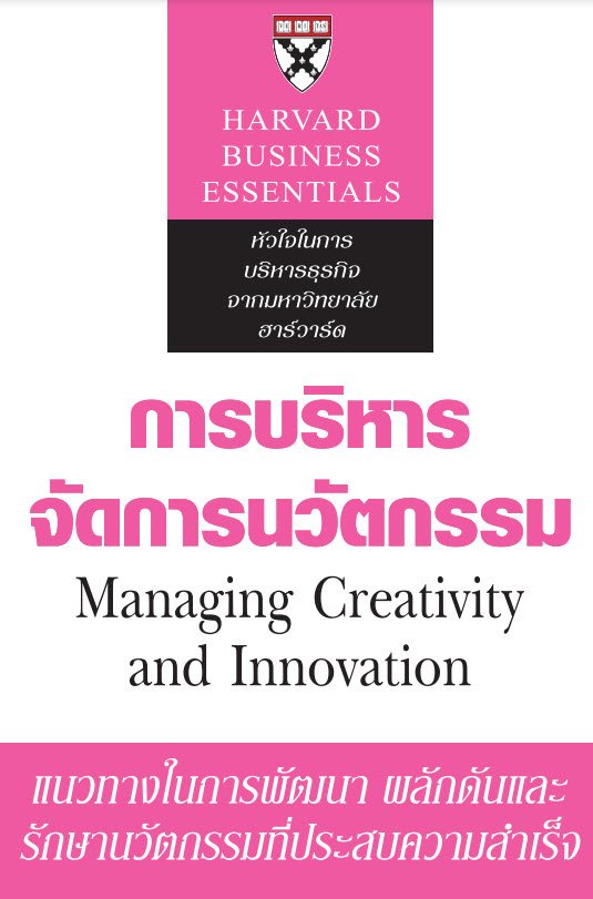 การบริหารจัดการนวัตกรรม (Managing Creativity and Innovation)