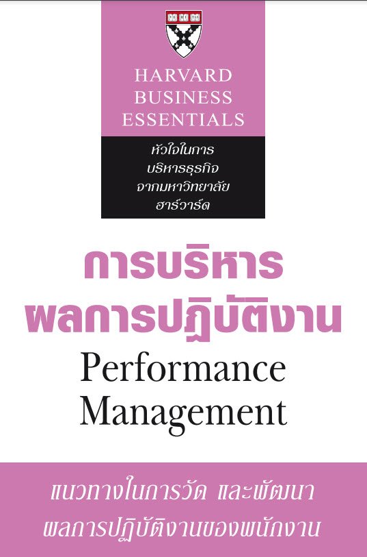 การบริหารผลการปฏิบัติงาน (Performance Management)