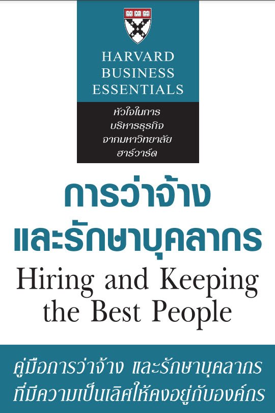 การว่าจ้างและรักษาบุคลากร (Hiring and Keeping the Best People) | ศูนย์ ...