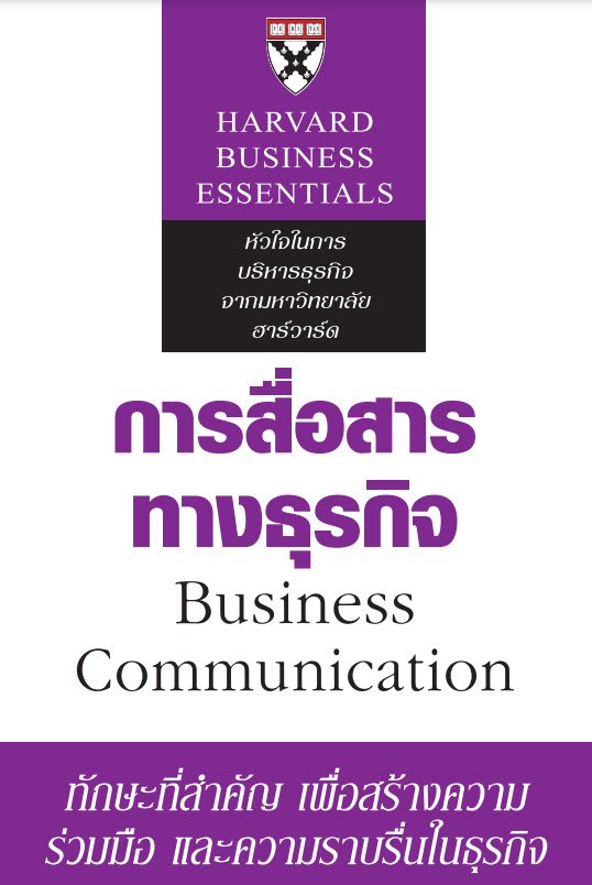การสื่อสารทางธุรกิจ (Business Communication)
