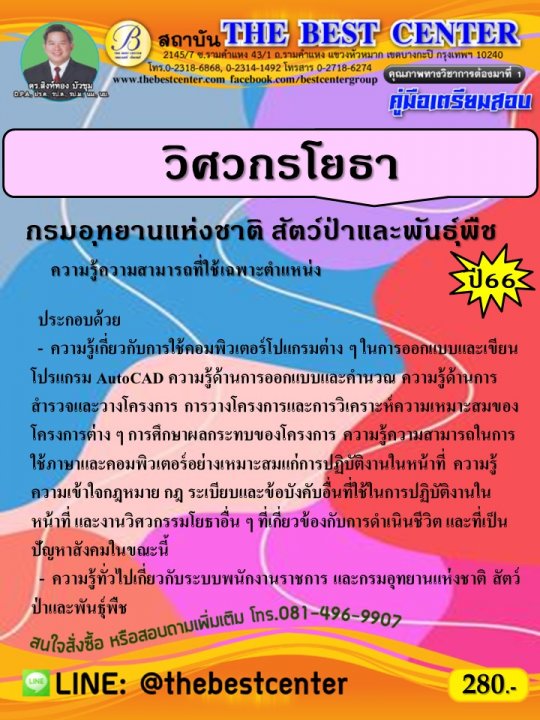 คู่มือเตรียมสอบวิศวกรโยธา กรมอุทยานแห่งชาติ สัตว์ป่า และพันธุ์พืช ปี 66