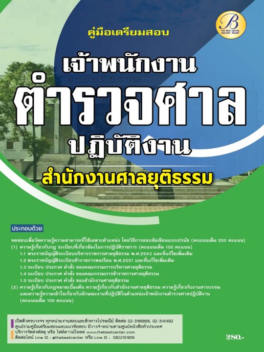 คู่มือสอบเจ้าพนักงานตำรวจศาลปฏิบัติงาน สำนักงานศาลยุติธรรม ปี 66