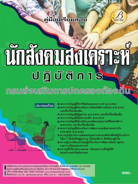 คู่มือเตรียมสอบนักสังคมสงเคราะห์ปฏิบัติการ กรมส่งเสริมการปกครองท้องถิ่น ปี 66 BB-302