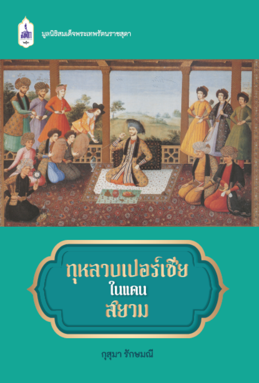 กุหลาบเปอร์เชียในแดนสยาม