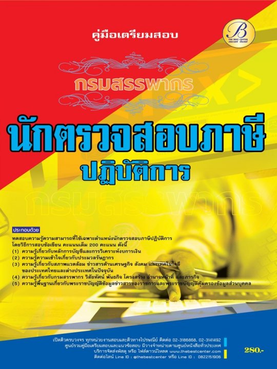 คู่มือสอบนักตรวจสอบภาษีปฏิบัติการ กรมสรรพากร ปี 66