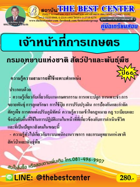 คู่มือเตรียมสอบเจ้าหน้าที่การเกษตร กรมอุทยานแห่งชาติ สัตว์ป่า และพันธุ์พืช ปี 66
