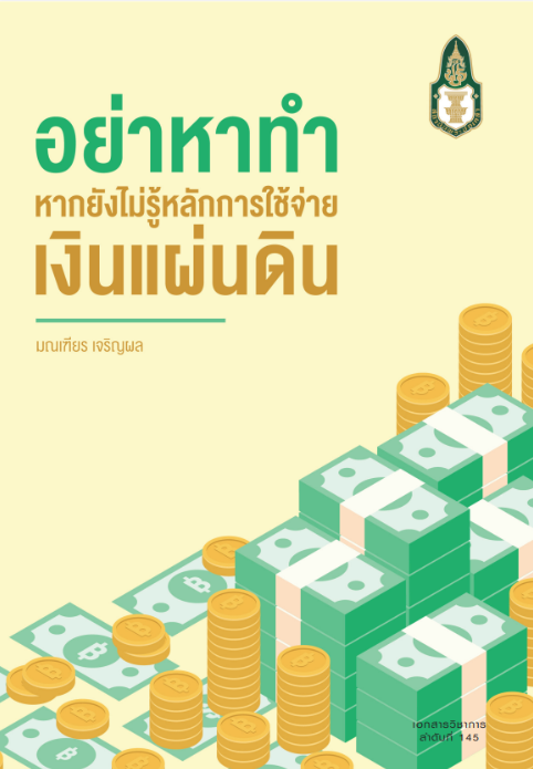 อย่าหาทำ หากยังไม่รู้หลักการใช้จ่ายเงินแผ่นดิน